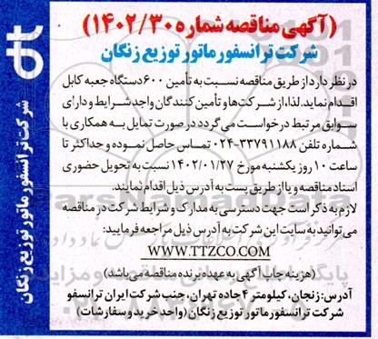 مناقص تامین 600 دستگاه جعبه کابل