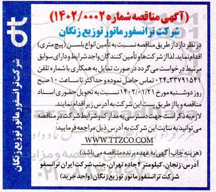 مناقصه تامین انواع بلسن (پیچ متری)