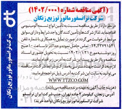 مناقصه تامین انواع تسمه آلومینیومی 