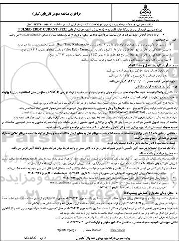 مناقصه پروژه بررسی خوردگی زیرعایق کارخانه گاز مایع 1500 به روش آزمون جریان گردابی PULSED EDDY CURRNT (PEC) 