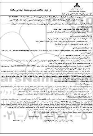 مناقصه انجام خدمات راهبری و اسکن اسناد و اطلاعات نسخی ادارات ​​​​​​​مجدد