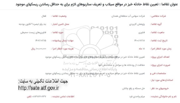 فراخوان تعیین نقاط حادثه خیز در مواقع سیلاب ...