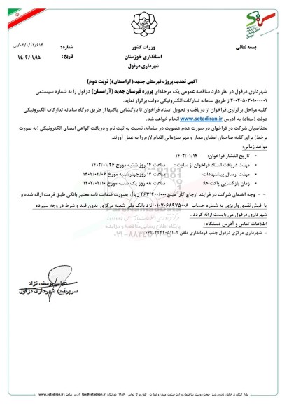 تجدید مناقصه پروژه قبرستان جدید (آرامستان)