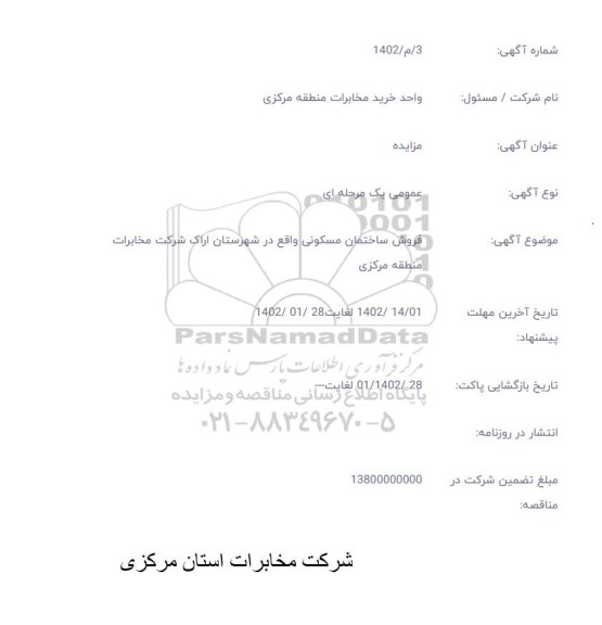 مزایده فروش ساختمان مسکونی