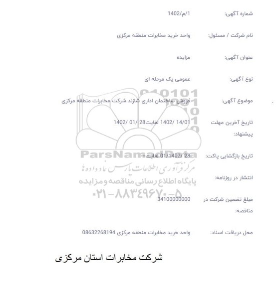 مزایده فروش ساختمان اداری 