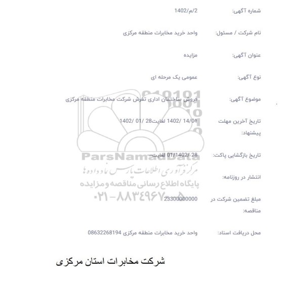 مزایده فروش ساختمان اداری 