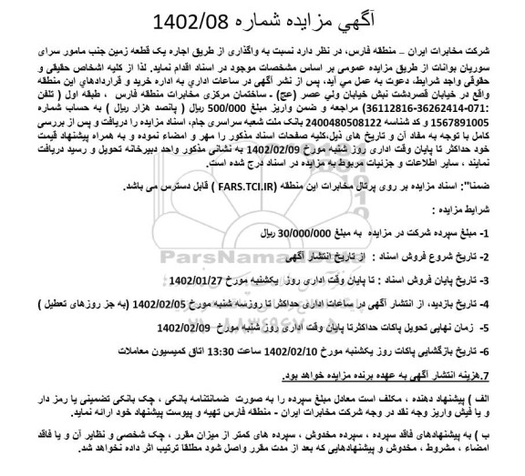 مزایده واگذاری از طریق اجاره یک قطعه زمین
