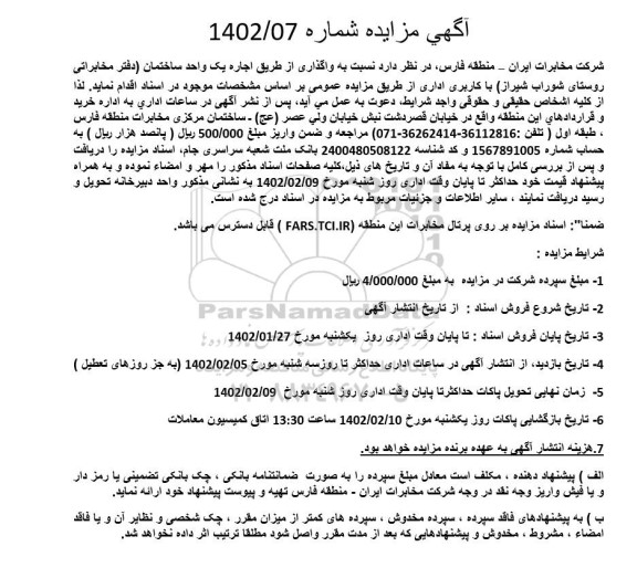 مزایده واگذاری از طریق اجاره یک واحد ساختمان