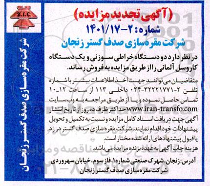 تجدید مزایده دو دستگاه خراطی سوزنی و یک دستگاه کاروسل آلمانی