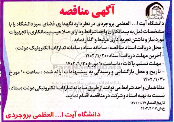 مناقصه نگهداری فضای سبز دانشگاه