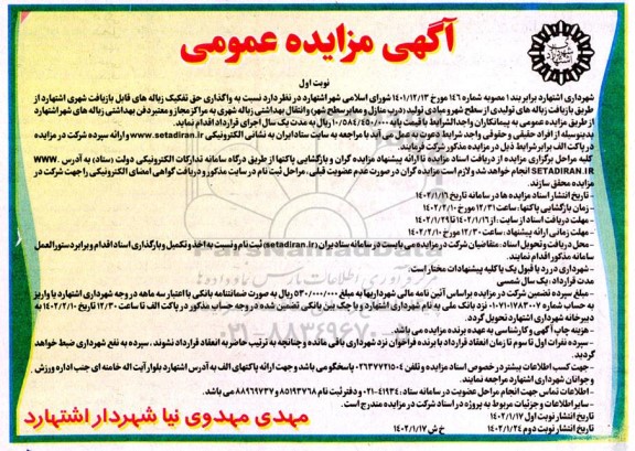 مزایده واگذاری حق تفکیک زباله های قابل بازیافت شهری