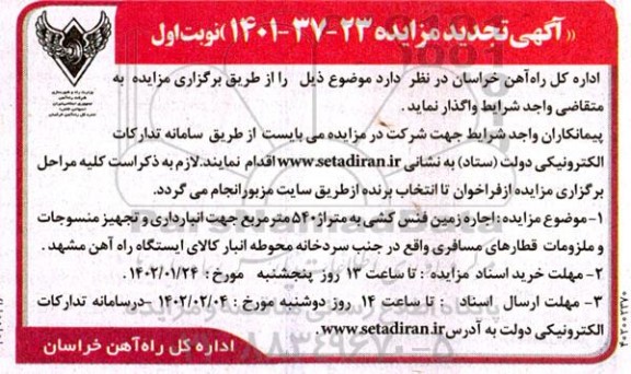 تجدید مزایده اجاره زمین فنس کشی به متراژ 540 مترمربع جهت انبارداری و ...