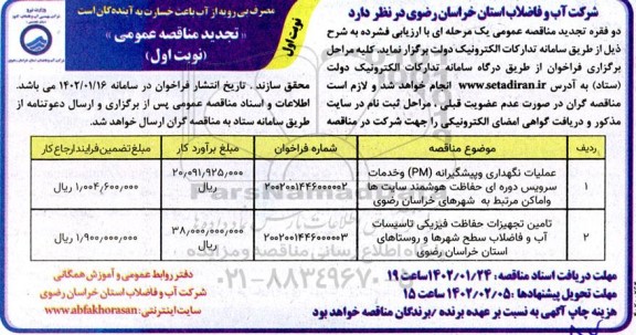 مناقصه عملیات نگهداری و پیشگیرانه (PM) و خدمات سرویس دوره ای حفاظت هوشمند .....تجدید