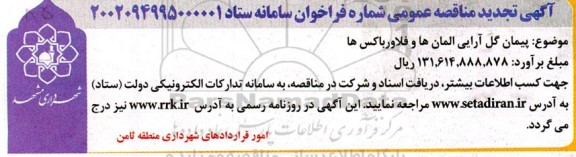 تجدید مناقصه پیمان گل آرایی المان ها و فلاورباکس ها