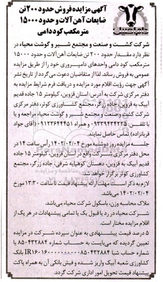 مزایده فروش حدود 200 تن ضایعات آهن آلات و حدود 15000 متر مکعب کود دامی