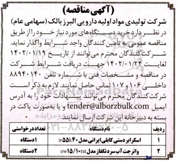 مناقصه خرید دستگاه های اسکرابر دستی و...