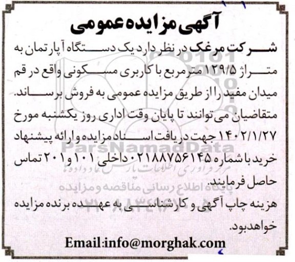 مزایده فروش یک دستگاه آپارتمان به متراژ 129.5 مترمربع 