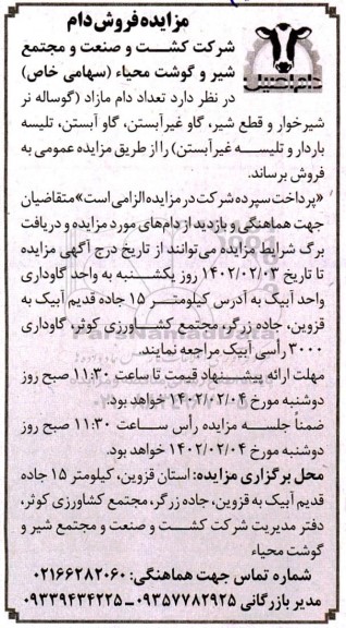 مزایده فروش تعداد دام مازاد