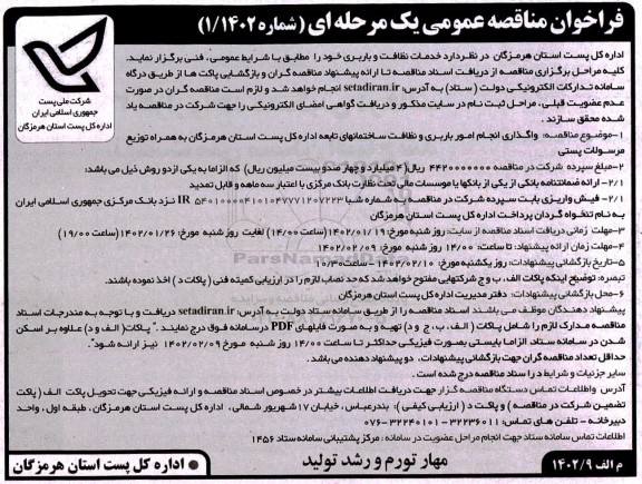 فراخوان مناقصه  خدمات نظافت و باربری