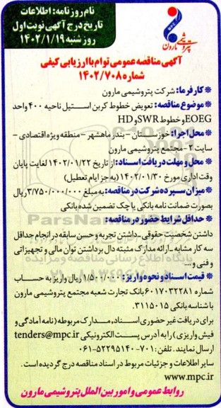 مناقصه تعویض خطوط کربن استیل ناحیه 400