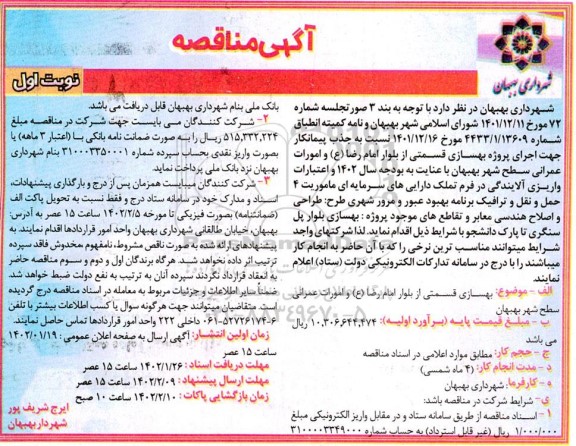 مناقصه  جذب پیمانکار جهت اجرای پروژه بهسازی قسمتی از بلوار  ...