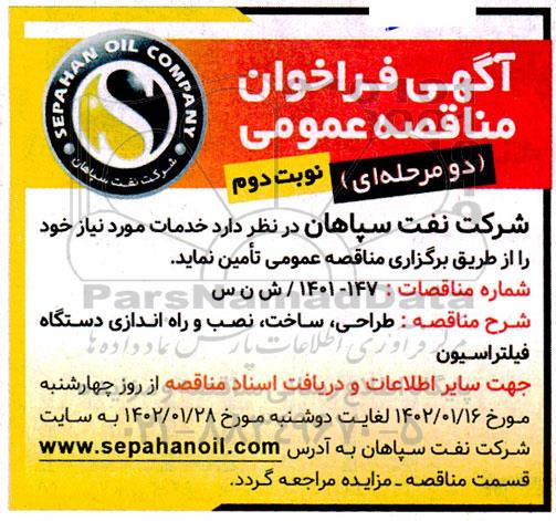 مناقصه طراحی، ساخت، نصب و راه اندازی دستگاه فیلتراسیون  - نوبت دوم 