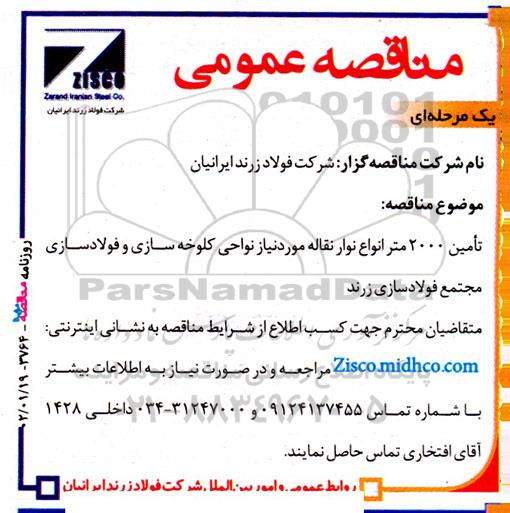 مناقصه تامین 2000 متر اننواع نوار نقاله