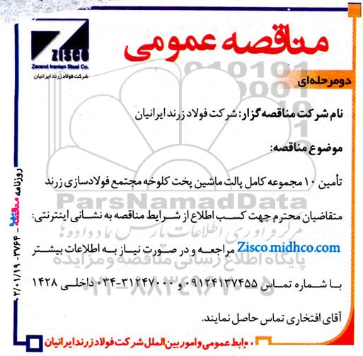 مناقصه تامین 10 مجموعه کامل پالت ماشین پخت کلوخه 