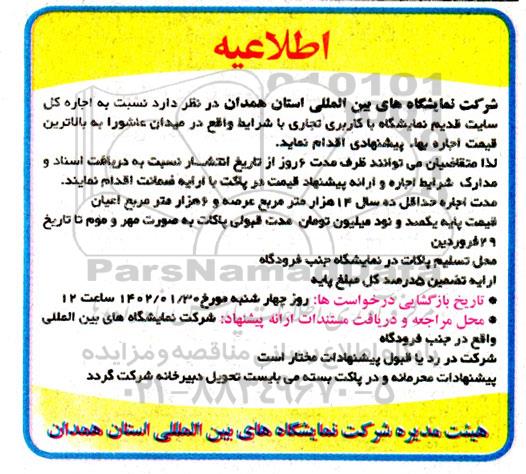 اطلاعیه اجاره کل سایت قدیم نمایشگاه با کاربری تجاری