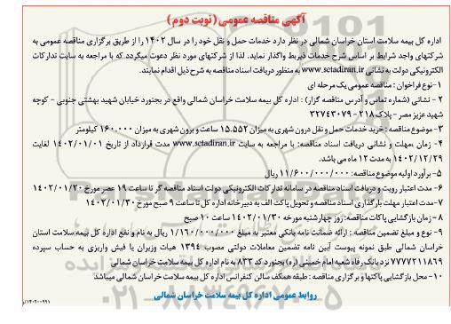 مناقصه خرید خدمات حمل و نقل درون شهری 