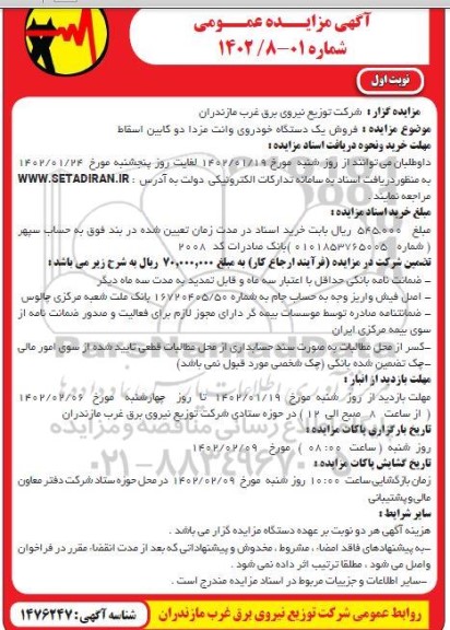 مزایده عمومی فروش یک دستگاه خودروی وانت مزدا دو کابین اسقاط