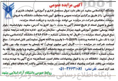 مزایده اموال مستعمل اداری و آموزشی، ضایعات فلزی و تاسیساتی