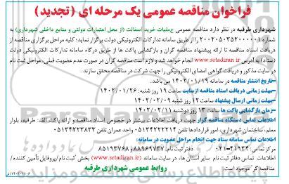 فراخوان مناقصه (تجدید) عملیات خرید آسفالت