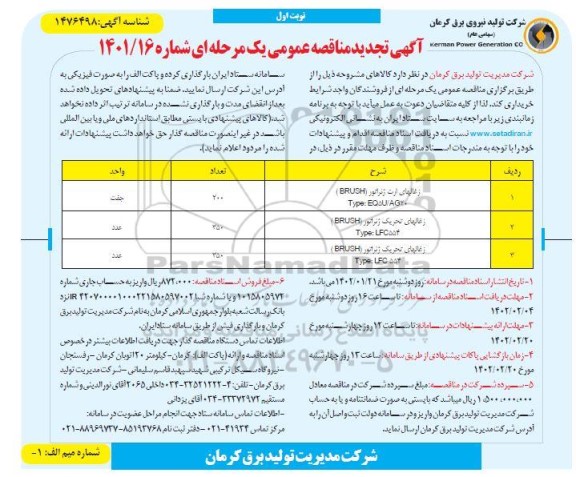 مناقصه زغالهای ارت ژنراتور ...تجدید
