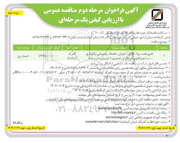 مناقصه تامین، نصب و راه اندازی، آموزش، خدمات پشتیبانی و نگهداری سیستم و تجهیزات نظارتی تصویری (دوربین مداربسته)- مرحله دوم نوبت دوم