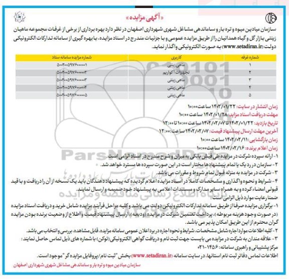 مزایده  بهره برداری از برخی غرفات مجموعه ماهیان زینتی بازار گل و گیاه