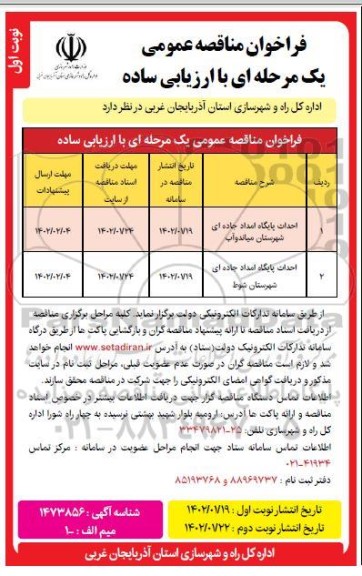 فراخوان مناقصه احداث پایگاه امداد جاده ای شهرستان 