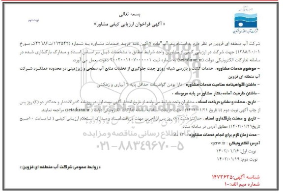 فراخوان ارزیابی کیفی مشاور خدمات گشت و بازرسی شبانه روزی نوبت دوم 