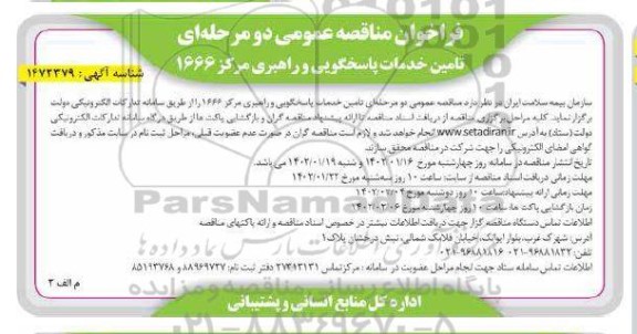 مناقصه عمومی تامین خدمات پاسخگویی و راهبری مرکز 1666  