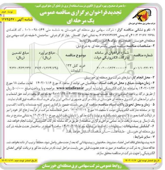 تجدید مناقصه خرید کابل 132 کیلوولت ـ نوبت دوم
