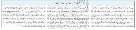 مزایده فروش پلاک ثبتی 210 فرعی از 1575 اصلی