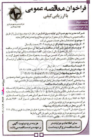 مناقصه عمومی انجام فعالیت های خدماتی عمومی شرکت- نوبت دوم