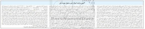 مزایده یک قطعه بنای احداث نوع ملک طلق به مساحت 67.05 مترمربع 