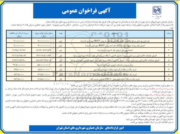 فراخوان بازسازی بهسازی و رفع نواقص و تکمیل بازار روز پرنیان ...