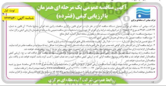 مناقصه عمومی خرید، نصب و راه اندازی تجهیزات سیستم نظارت تصویری سامانه انتقال آب سد
