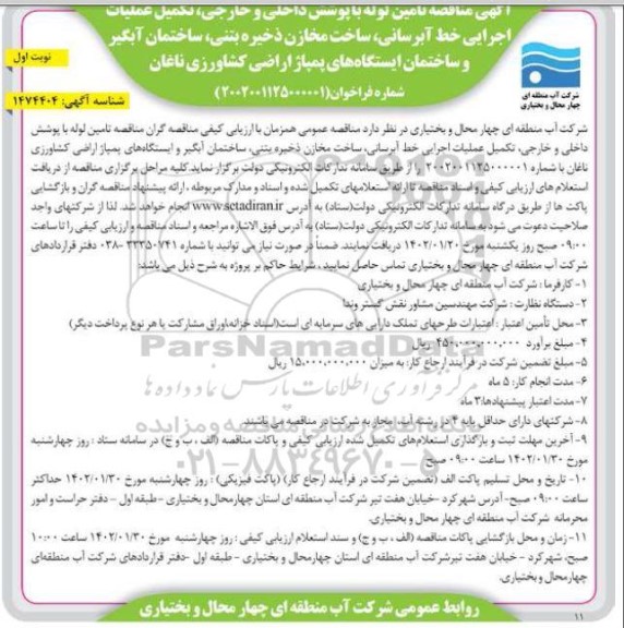 مناقصه تامین لوله با پوشش داخلی و خارجی، تکمیل عملیات اجرایی خط آبرسانی... 