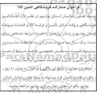 مزایده و مناقصه مشارکت فروشگاهی در تامین کالا
