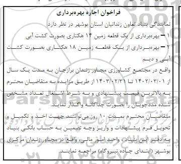 فراخوان بهره برداری از یک قطعه زمین 14 و 18 هکتاری بصورت کشت آبی و دیم 