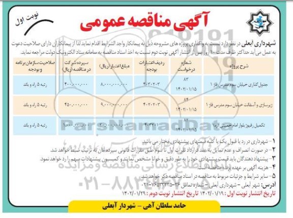 مناقصه جدول گذاری خیابان ...