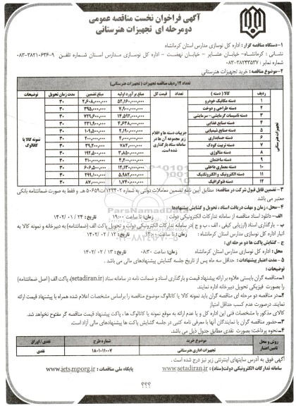 مناقصه خرید تجهیزات هنرستانی